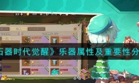 《石器时代觉醒》攻略——乐器属性及重要性分析