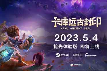 （最热）《卡库远古封印》抢先体验版将于5月4日发售