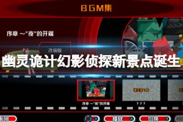 《幽灵诡计幻影侦探》攻略——新景点诞生成就攻略