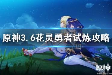《原神》攻略——3.6花灵勇者试炼攻略