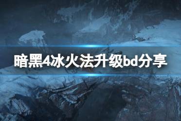 《暗黑破坏神4》攻略——新赛季冰火法怎么玩
