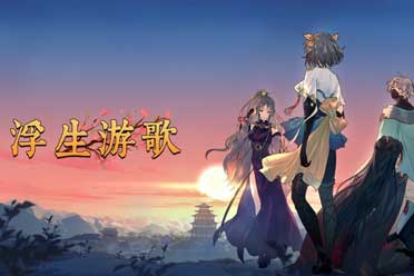 （新闻）卡牌冒险游戏《浮生游歌》上架STEAM