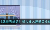 《就挺秃然的》攻略——帮大嫂入睡通关攻略