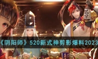 《阴阳师》攻略——520新式神剪影爆料2023