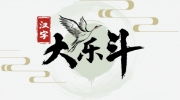 《汉字大乐斗》攻略——富找出17个字通关攻略图文版