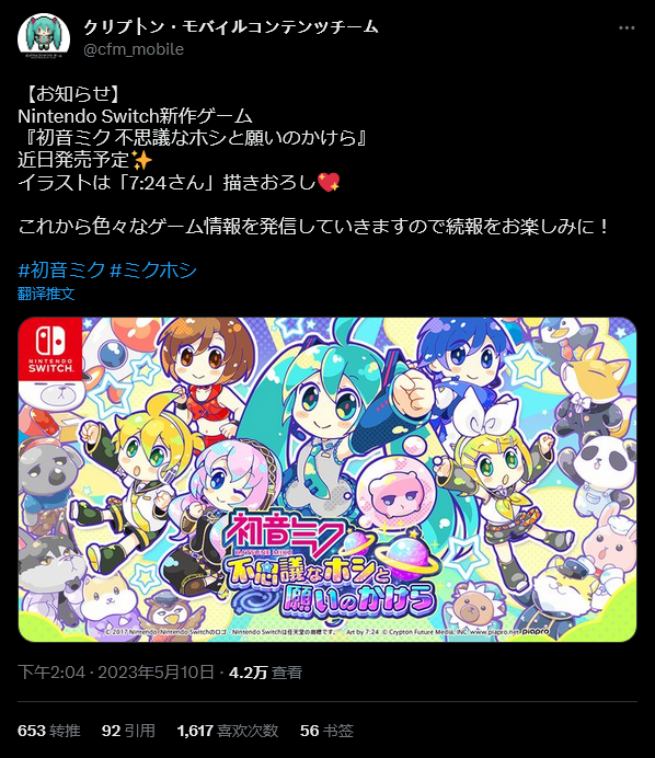Switch新作《初音未来：不思议星星与许愿碎片》近期将推出