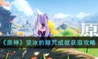 《原神》攻略——坚冰的赌咒成就获取攻略