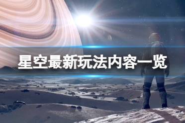 《星空》攻略——最新玩法内容