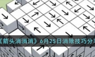 《箭头消消消》攻略——6月25日消除技巧