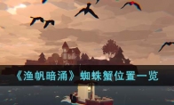 《渔帆暗涌》攻略——蜘蛛蟹位置