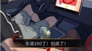 《看不见的真相》攻略——飙车危险怎么过