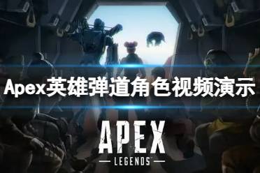 《Apex英雄》攻略——新英雄弹道有哪些特点