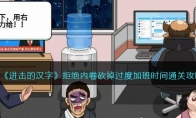《进击的汉字》攻略——拒绝内卷砍掉过度加班时间通关攻略