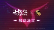 （热点）《叛逆的鲁鲁修》与雀魂联动决定 ​​​