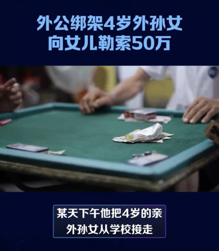远离赌博！外公绑架4岁外孙女向女儿勒索50万