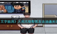 《文字脑洞》攻略——人间尤物帮男友去油通关攻略