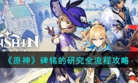 《原神》攻略——碑铭的研究全流程攻略