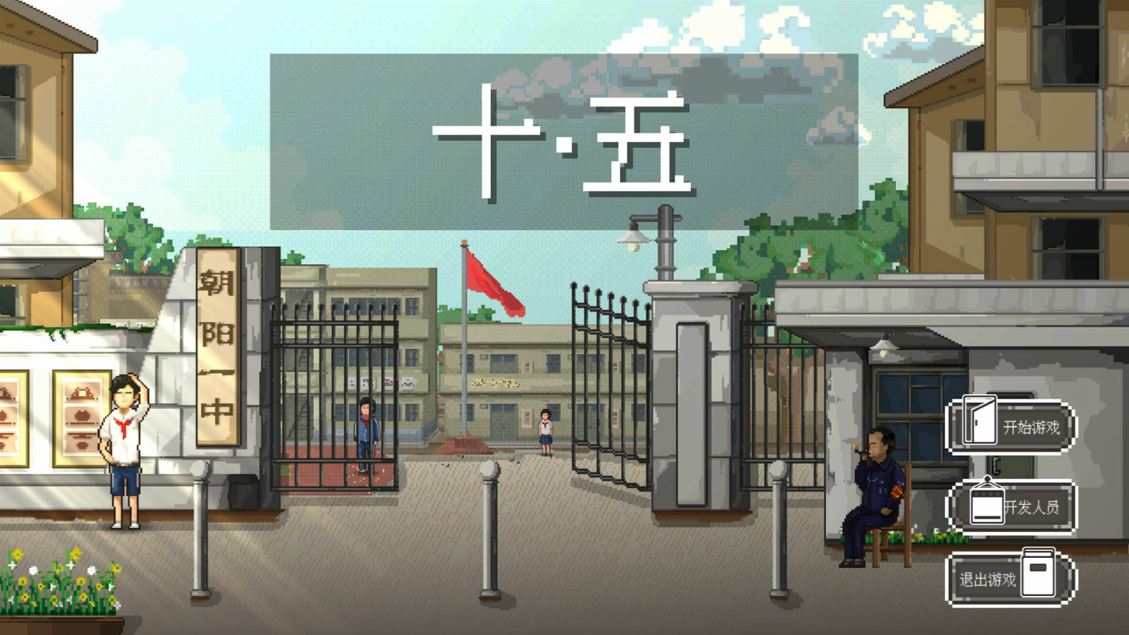 剧情探索类游戏《十五》Steam页面上线 2023年第二季度发售