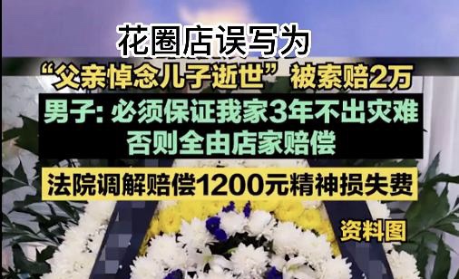 最新！花圈落款写颠倒店家被索赔2万