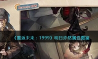 《重返未来：1999》攻略——五星心相——明日亦然属性图鉴