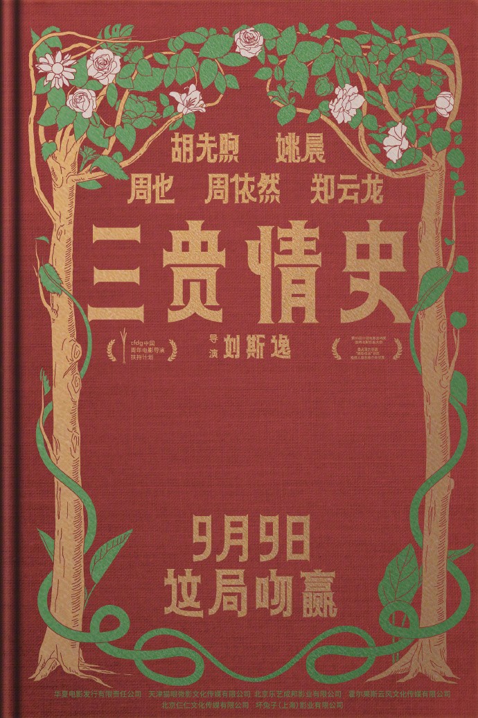 电影《三贵情史》定档9月9日上映