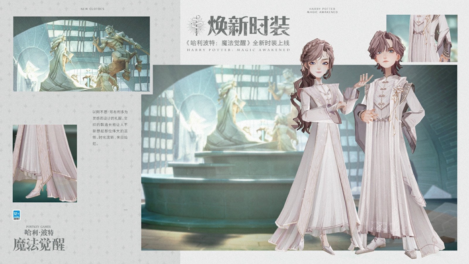 《哈利波特：魔法觉醒》全新时装「银白序章」展示