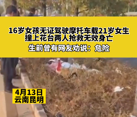 可惜！16岁女孩骑摩托带人出事故双双身亡