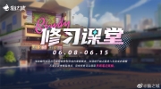 （要点）《猫之城》活动「修习课堂」即将开启