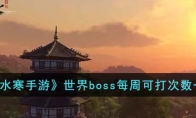 《逆水寒手游》攻略——世界boss每周可打次数