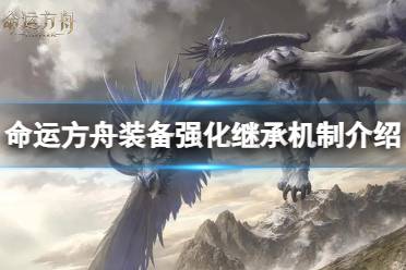 《命运方舟》攻略——装备强化可以继承吗