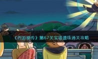 《西游梗传》攻略——第67关宝塔遗珠通关攻略
