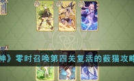 《原神》攻略——零时召唤第四关复活的薮猫攻略详解