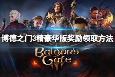 《博德之门3》攻略——豪华版奖励怎么领取