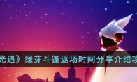 《光遇》攻略——绿芽斗篷返场时间解析攻略