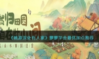 《桃源深处有人家》攻略——萝萝学舍最优加点推荐