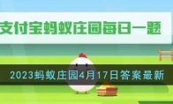 《支付宝》攻略——2023蚂蚁庄园4月17日答案最新