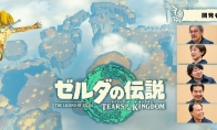 （热门）《塞尔达传说：王国之泪》开发者访谈纪要 核心要素解释