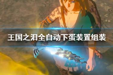 《塞尔达传说王国之泪》攻略——全自动下蛋装置组装教程