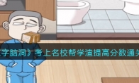 《文字脑洞》攻略——考上名校帮学渣提高分数通关攻略