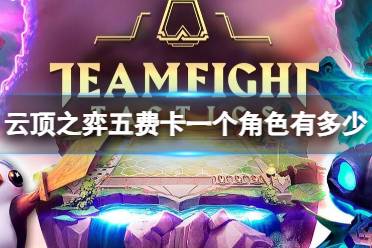 《云顶之弈》攻略——s9五费卡一个角色数量