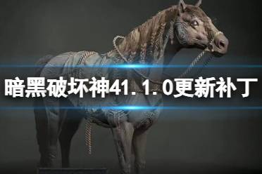 《暗黑破坏神4》攻略——1.10更新补丁