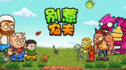 《别惹农夫》攻略——兑换码30000钻石