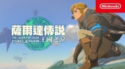 （话题）《塞尔达传说：王国之泪》PV3预告公布，游戏将于5月12日发售