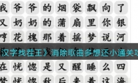 《汉字找茬王》攻略——消除歌曲多想还小通关攻略