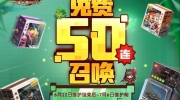 （详情）《坎公骑冠剑》免费召唤活动即将开启