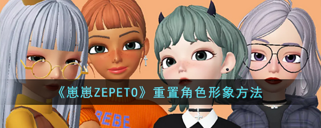 《崽崽ZEPETO》重置角色形象方法