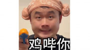 （详情）《抖音》鸡哔你网络梗介绍