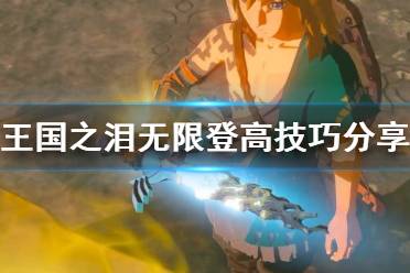 《塞尔达传说王国之泪》攻略——无限登高技巧