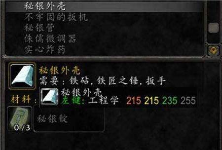 《魔兽世界》攻略——秘银外壳位置