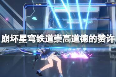 《崩坏星穹铁道》攻略——崇高道德的赞许怎么用